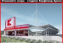 Кауфланд купува 14 дка от Стадион Варна .Това уж трябва да е новина ,но го публикувахме преди 4 месеца !