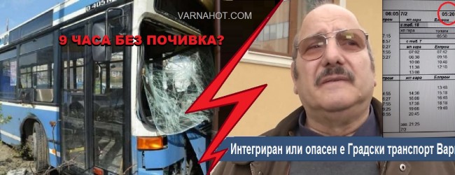 ПРОГОВОРИ КОНДУКТОРКАТА ОТ КАТАСТРОФИРАЛИЯ АВТОБУС: УСЛОВИЯТА ЗА РАБОТА СА НЕЧОВЕШКИ