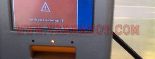 Варна представи в “пилотен” вариант неработещата си билетна система за градския транспорт.