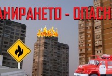 САНИРАНЕТО Е ОПАСНО ЗА ВАШЕТО ЗДРАВЕ! ГОРЯ ИЗОЛАЦИЯТА НА БЛОК В БУРГАС!